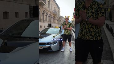 Устроился в такси на BMW i8