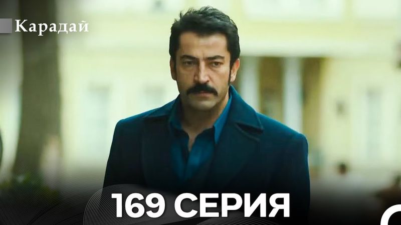 Карадай 169 Серия (Русский Дубляж)