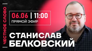 🎙️ Честное слово со Станиславом Белковским