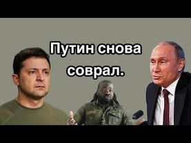 Почему Путин так врет?