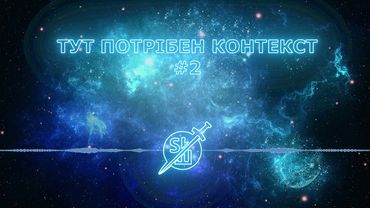 Подкаст 2. Тут потрібен контекст. Якість роботи перекладачів.