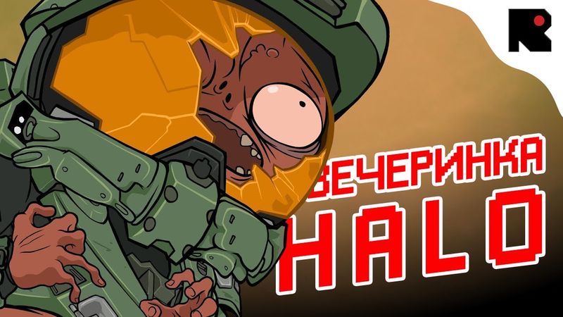 Вечеринка Halo