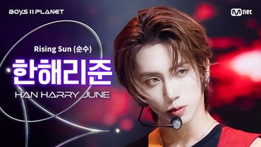 [BOYS ll PLANET/4회 직캠] 한해리준 HAN HARRY JUNE ♬Rising Sun (순수) - 동방신기 (TVXQ!) @1vs1 계급 배틀