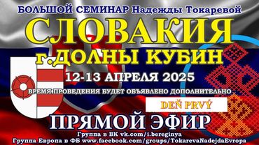 Надежда.Токарева_БС_(12-13).04.2025_Д-1_Долны_Кубин_Прямой Эфир