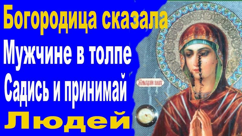 Богородица стояла рядом с Батюшкой Ионой