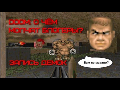 DOOM: о чём молчат блогеры? Запись демок