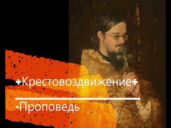 +Крестовоздвижение+ Проповедь