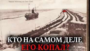 Кто Выкопал Суэцкий канал? Невозможные объемы песка и отсутствие техники