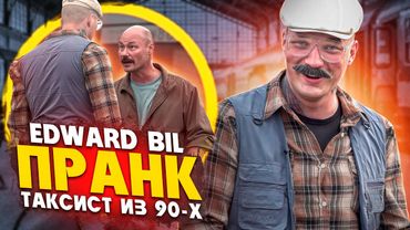 БАНДИТЫ ИЗ 90-Х НАЕХАЛИ НА ТАКСИСТА 🚖😱 / ПРАНК ПЕРЕШЁЛ В КОНФЛИКТ / EDWARD BIL PRANK