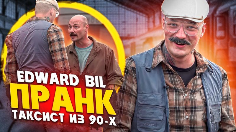 БАНДИТЫ ИЗ 90-Х НАЕХАЛИ НА ТАКСИСТА 🚖😱 / ПРАНК ПЕРЕШЁЛ В КОНФЛИКТ / EDWARD BIL PRANK