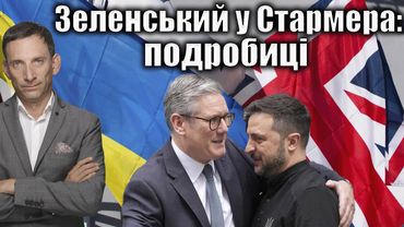 Зеленський у Стармера: подробиці  | Віталій Портников