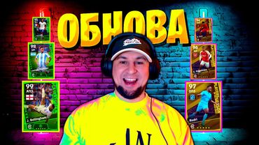 eFootball 2024 ⚽ОБНОВА + Новая ФАЗА⚽Забираем БИСТОВ🔞Нагрождение И ГААЗ в НОВЫЙ ПУТЬ!  #efootball2024