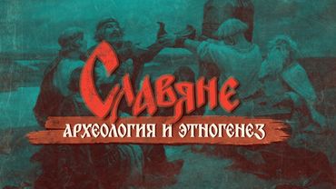 Славяне: этногенез и археология с Иваном Образцовым
