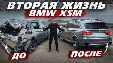 Путь к М5. Тотальный BMW X5M Готов. Реальная Стоимость Ремонта