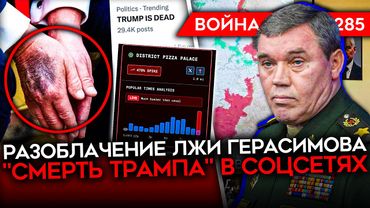 ДЕНЬ 1285. ГУР ВЗОРВАЛ СКЛАД ВЗРЫВЧАТКИ/ ГЕРАСИМОВА ПОЙМАЛИ НА ЛЖИ/ В АМЕРИКЕ «ХОРОНЯТ»‎ ТРАМПА