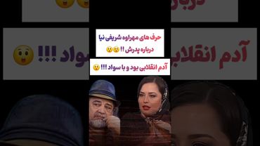 حرفهای مهراوه شریفی نیا درباره پدرش: پدرم یه انقلابی بود😲🫤#طنز #فیلم #ایران #trending #کلیپ #shorts