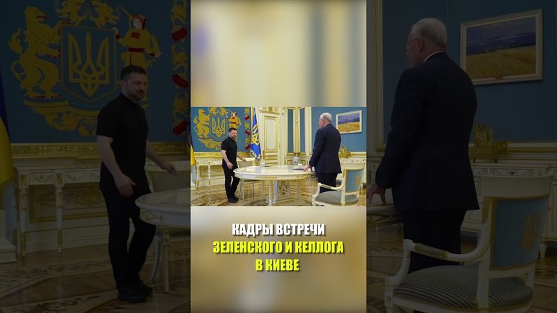 Зеленский встретился со спецпосланником Трампа Келлогом