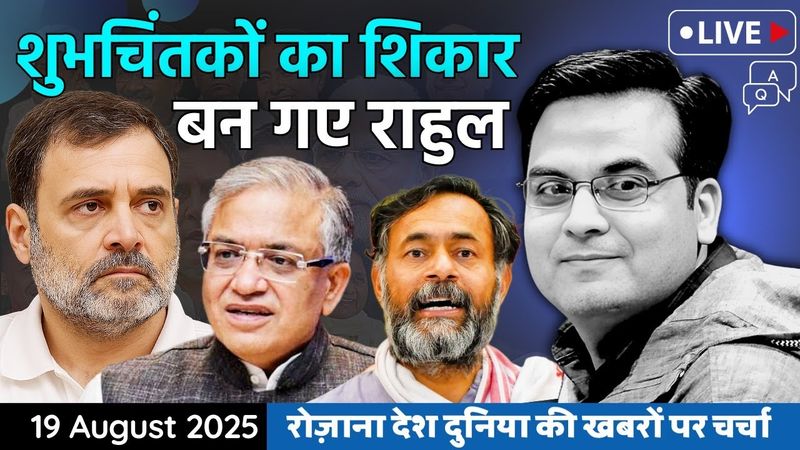 EP1181: अपने कट्टर शुभचिंतकों का ही शिकार बन गए Rahul Gandhi ? | harsh ki baat LIVE