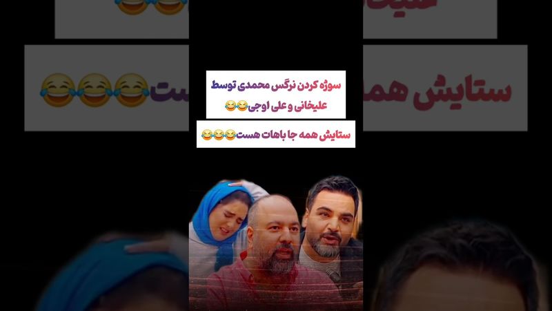 سوژه کردن نرگس محمدی توسط علی اوجی واحسان علیخانی😂😵‍💫#طنز #فیلم #ایران #trending #کلیپ #shorts #ترند
