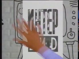 ИнтерВИD Версия 2