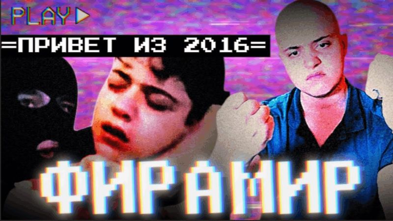 ИСТОРИЯ СУМАСШЕСТВИЯ С МИЛЛИОНАМИ ОХВАТОВ/ФИРАМИР