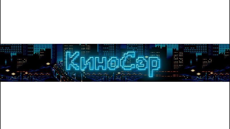 Прямая трансляция пользователя КиноСэр