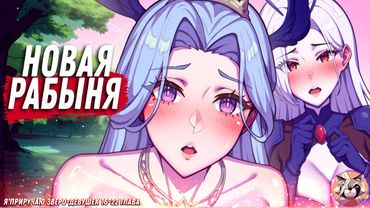 🐾 Я приручаю зверо-девушек — озвучка манги, где днём рвут врагов, а ночью... приручают! 16-22 глава