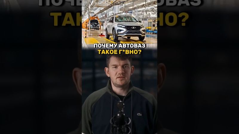 19-11-2025 Почему российский автоваз так плох?#стасайкакпросто #автоваз #артяков