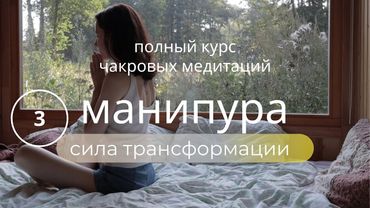 КУРС ПОЮЩИЕ ЧАКРЫ💫 Медитация изобилия, свободы и трансформации ЧАКРА МАНИПУРА💫Поющие чаши