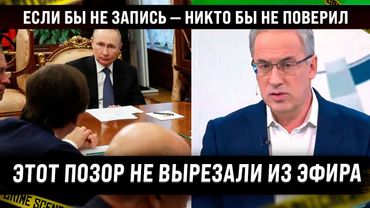 Эти кадры уже в сети. Если бы не запись — никто бы не поверил. Не вырезали из эфира и все увидели