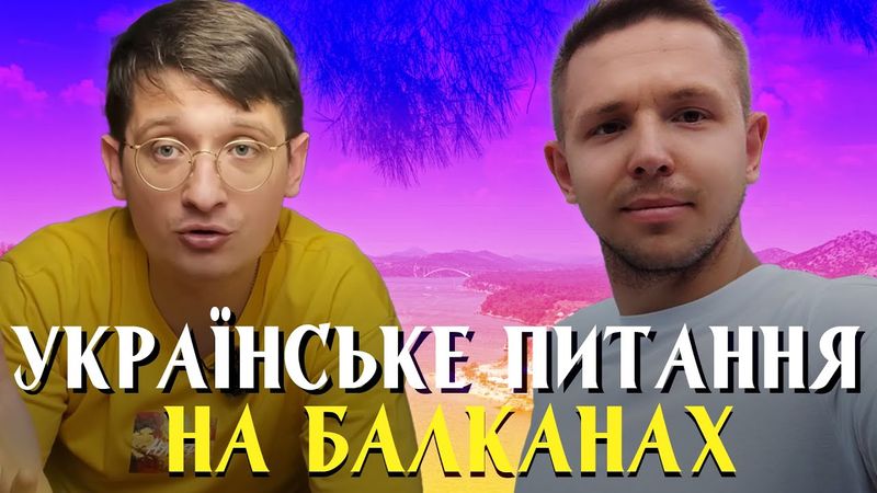 Україна в ЗМІ Балканський країн. Що пишуть про Україну в Македонії, Сербії, Албанії, Чорногорії?