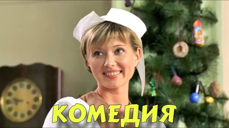 НЕВЕРОЯТНАЯ НОВОГОДНЯЯ КОМЕДИЯ! ОЧЕНЬ СМЕШНОЙ ФИЛЬМ! "Странное Рождество" КОМЕДИИ, НОВИНКИ КИНО
