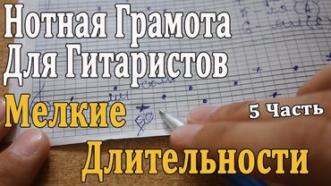 Нотная Грамота Для Гитаристов: 5 урок.Как Считаются Восьмые и Шестнадцатые Ноты/ Теория Музыки