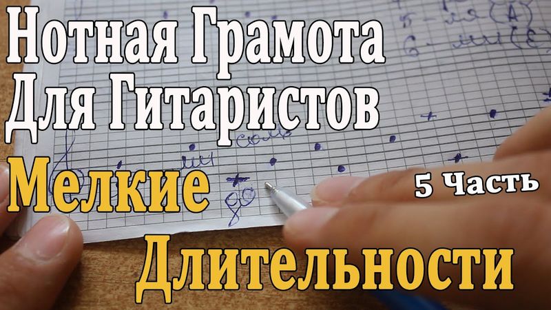 Нотная Грамота Для Гитаристов: 5 урок.Как Считаются Восьмые и Шестнадцатые Ноты/ Теория Музыки
