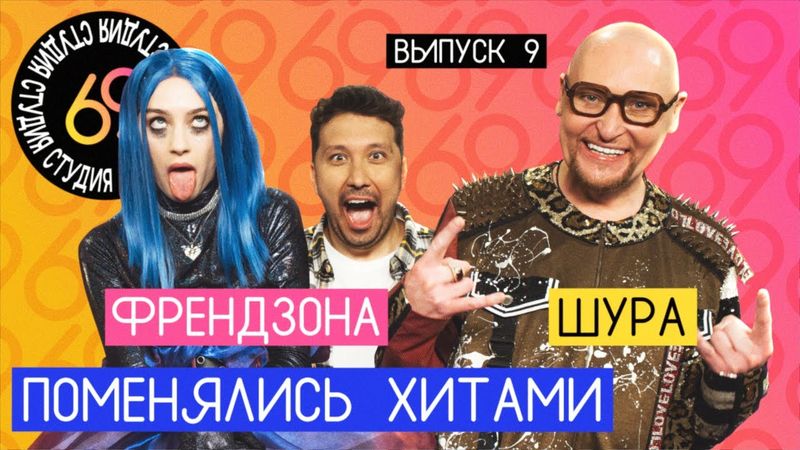 Поменялись хитами: Ты не верь слезам - ФРЕНДЗОНА / Кокоро - Шура / Студия 69 #9