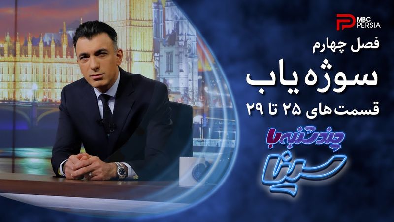 چند شنبه با سینا | فصل چهــارم | ســـوژه یــاب | قسمتهای 25 تا 29
