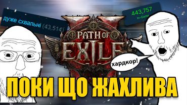 ОГЛЯД PATH OF EXILE 2 МАЙБУТНЯ КРАЩА ГРА