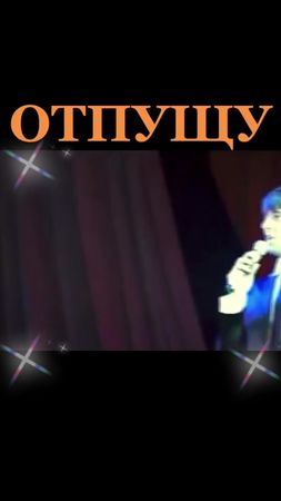 ⭐️ А.Начесова, А.Биштов - Отпущу⭐️ Из какого населённого пункта смотр...