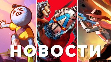 Borderlands 4, PEAK, RTX 5050, Subnautica 2, Mycopunk, Ubisoft | НОВОСТИ ИГР