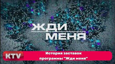 История заставок программы "Жди меня" (1998-н.в.)