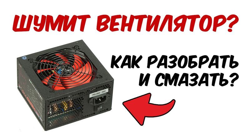 Шумит, тарахтит вентилятор кулера. Как смазать кулер блока питания или процессора.