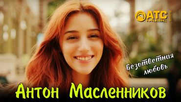 ШИКАРНЫЙ ТРЕК | Антон Масленников - Безответная любовь | ПРЕМЬЕРА 2025