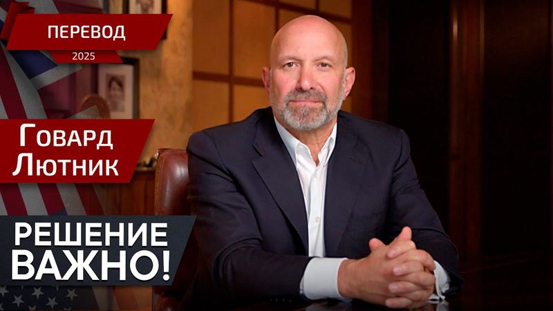 Сделка США–ЕС: выгоды, инвестиции. Перевод - Говард Лютник