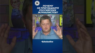 Почему не приглашаете российских журналистов?