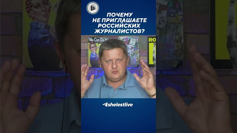 Почему не приглашаете российских журналистов?