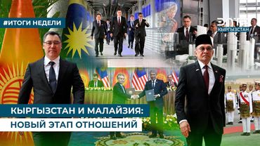 КЫРГЫЗСТАН И МАЛАЙЗИЯ: НОВЫЙ ЭТАП ОТНОШЕНИЙ