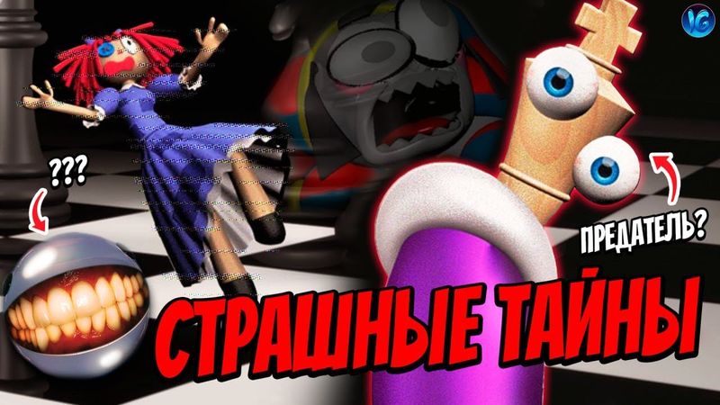 СТРАШНЫЕ ТАЙНЫ ЦИФРОВОГО ЦИРКА ❤️ ЧТО СКРЫВАЕТ КОРОЛЕР? (The Amazing Digital Circus)