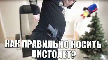 Как правильно носить пистолет?