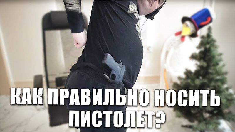Как правильно носить пистолет?