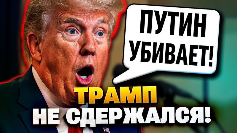 СРОЧНО! Трамп назвал Путина убийцей!